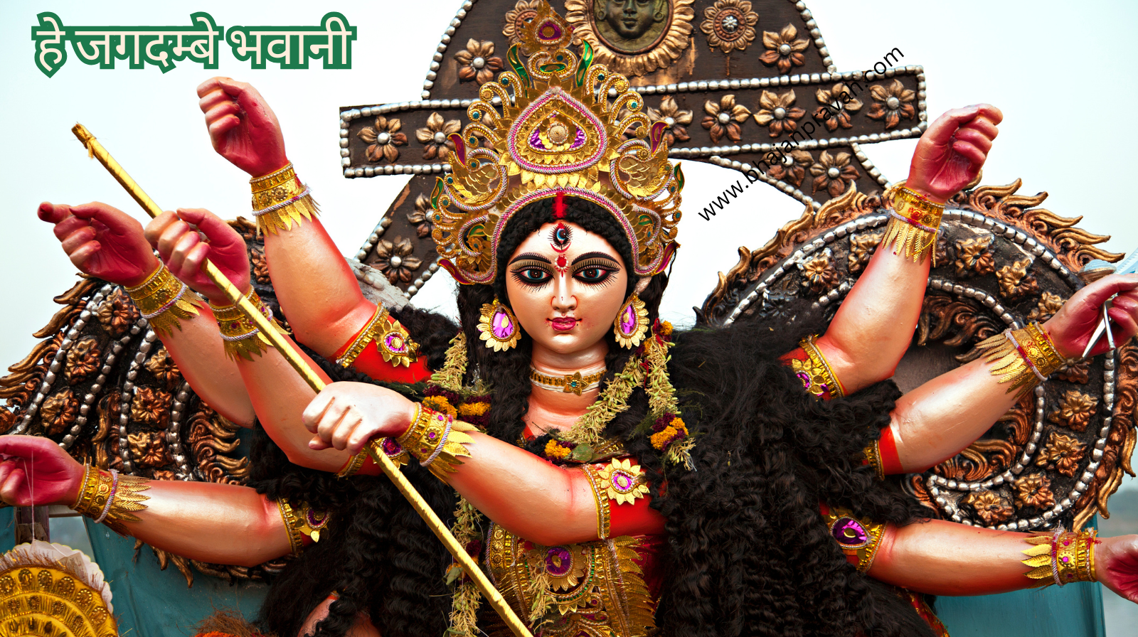 हे जगदम्बे भवानी