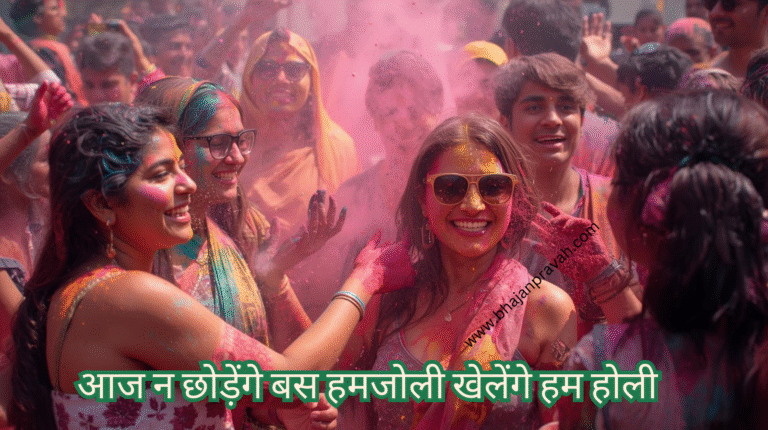 aaj na chhodenge bas hamjoli