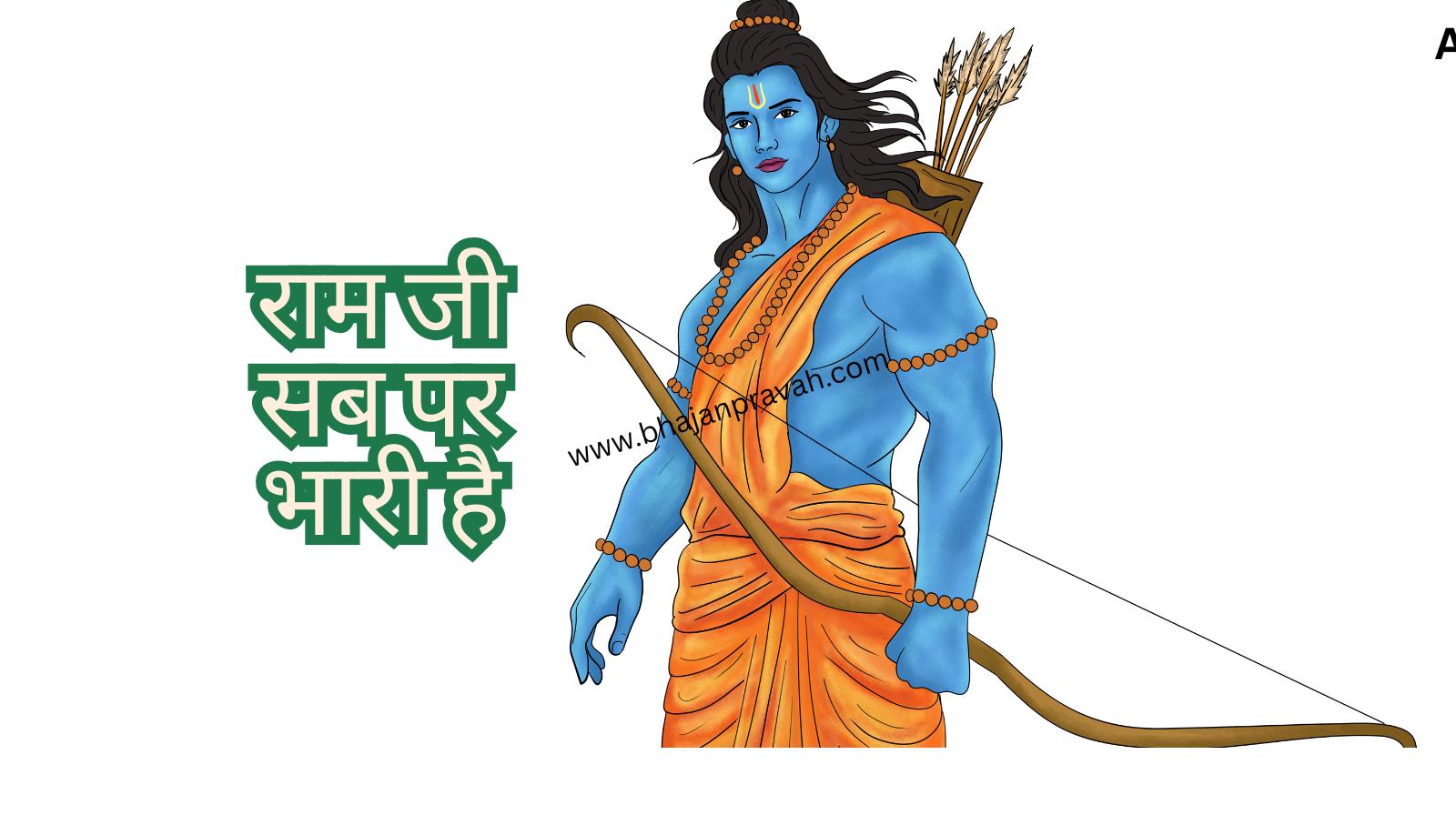 shree ramji sab par bhari hai