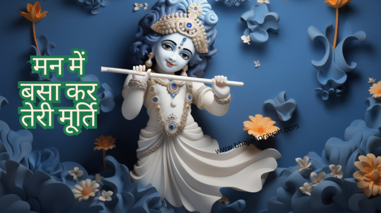 मन में बसा कर तेरी मूर्ति