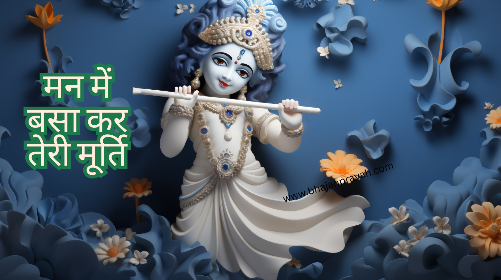 मन में बसा कर तेरी मूर्ति