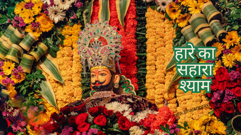 hare ka sahara shyam