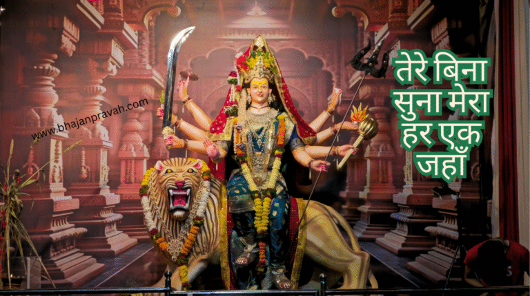 तेरे बिना सुना मेरा हर एक जहाँ