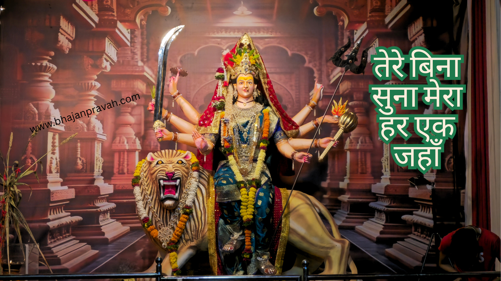 तेरे बिना सुना मेरा हर एक जहाँ