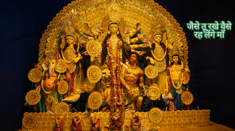 jaise tu rakhe waise rah lenge maa