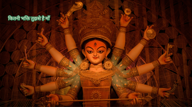 kitni bhakti tujhse hai maa