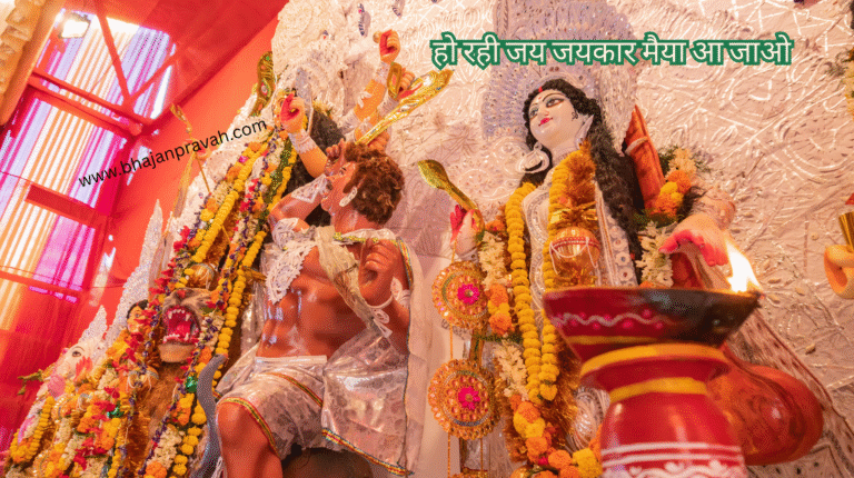 ho rahi jai jaikar maiya aa jao