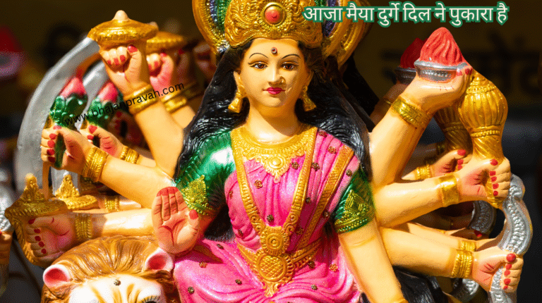 आजा मैया दुर्गे दिल ने पुकारा है