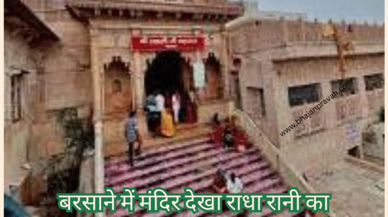 barsane mein mandir dekha radha rani ka