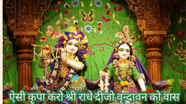 aisi kripa karo shree radhe deejo barsane mein vaas