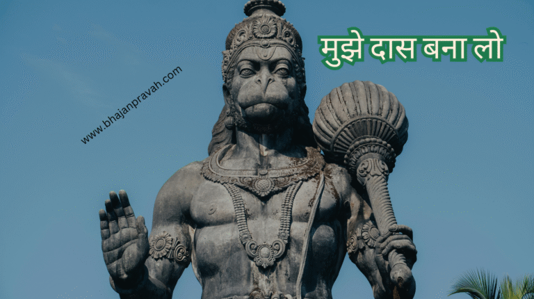 मुझे दास बना लो