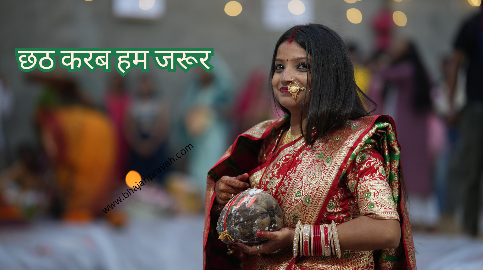 chhath karab ham jaroor