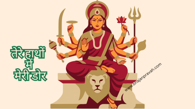 तेरे हाथों में मेरी डोर