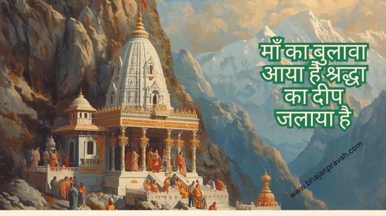 माँ का बुलावा आया है श्रद्धा का दीप जलाया है