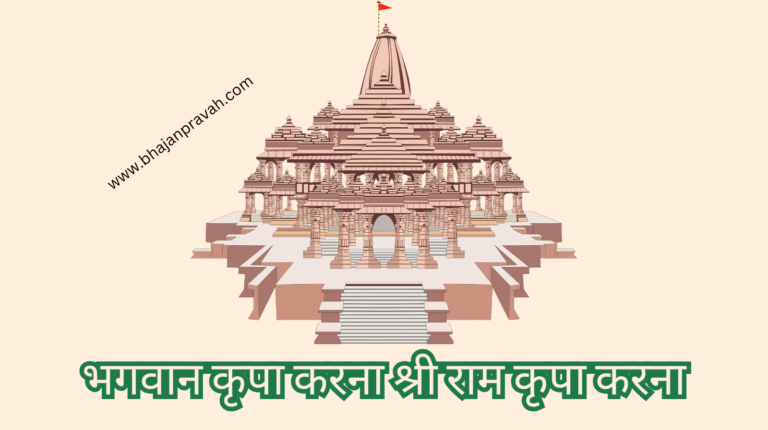 bhagwan kripa karna shree ram kripa karna