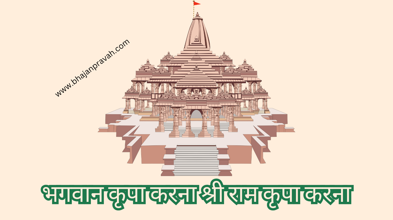 bhagwan kripa karna shree ram kripa karna