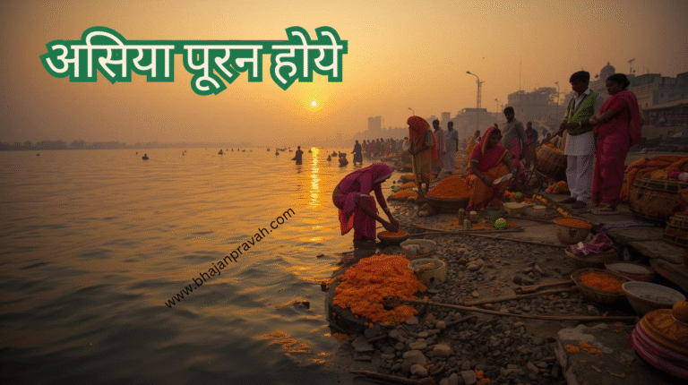 असिया पूरन होये