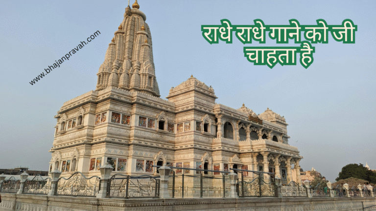 radhe radhe gaane ko jee chahta hai