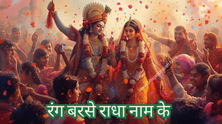 रंग बरसे राधा नाम के