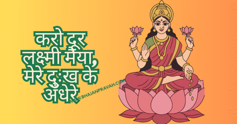 dukh door karo lakshmi maiya