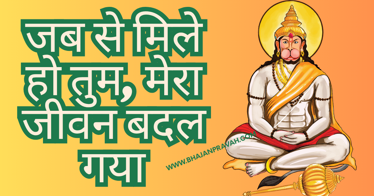 jabse mile ho tum mera jeevan badal gaya