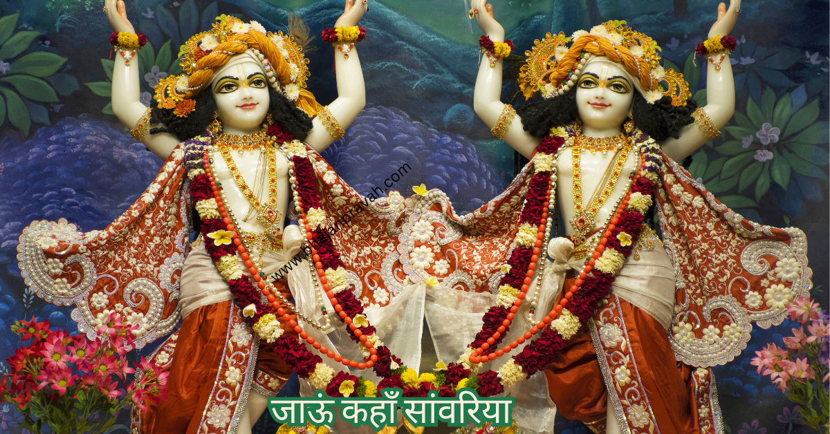 jaaun kahan main saanwariya