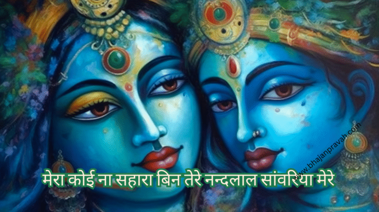 mera koi na sahara bin tere