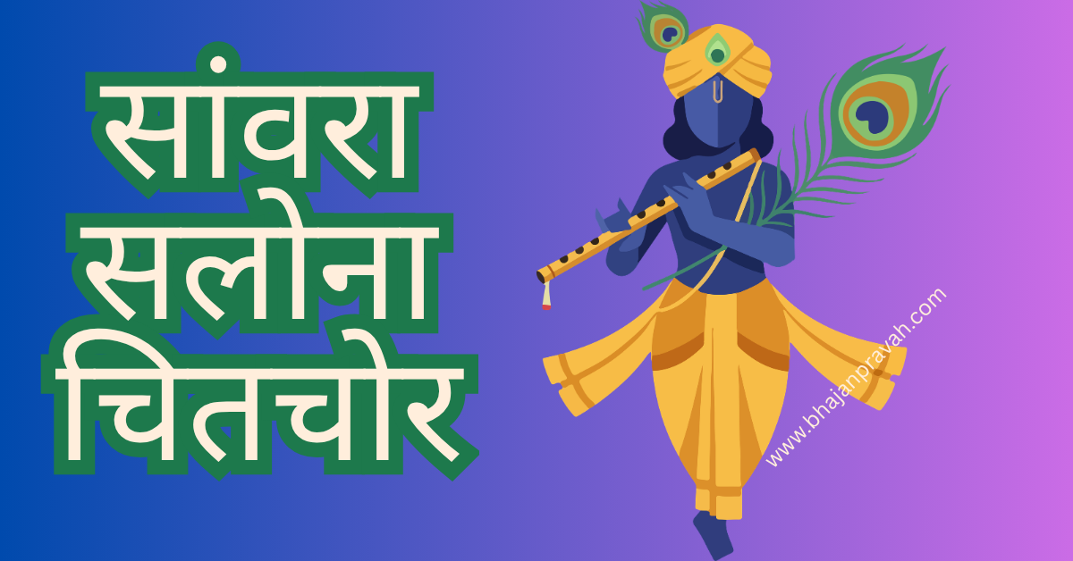 सांवरा सलोना चितचोर