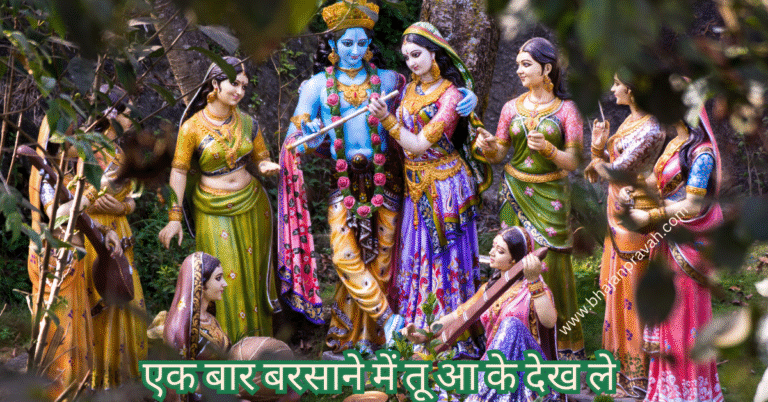 एक बार बरसाने में तू आ के देख ले