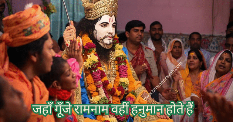 जहाँ गूँजे रामनाम वहीं हनुमान होते हैं