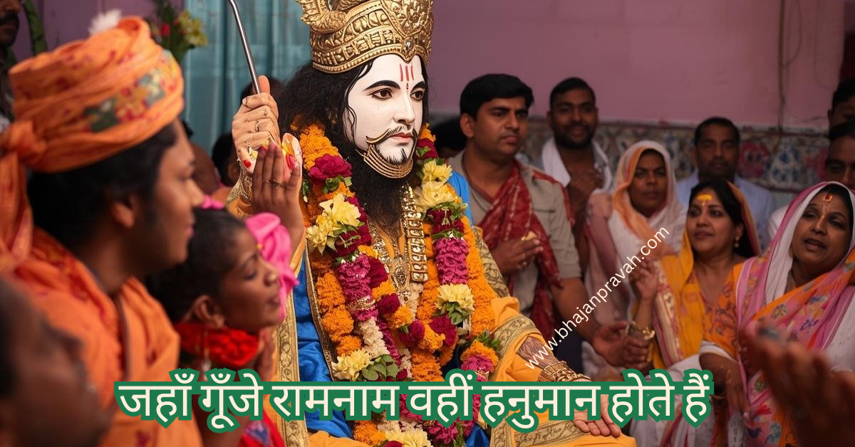 जहाँ गूँजे रामनाम वहीं हनुमान होते हैं