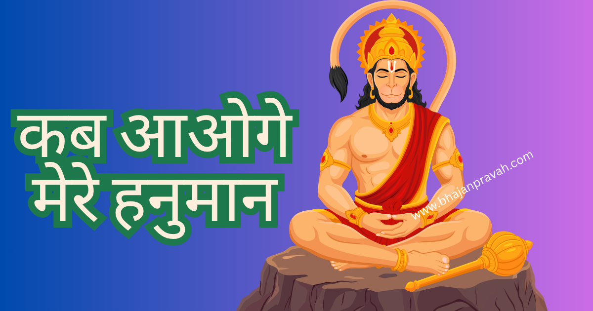 kab aoge mere hanuman