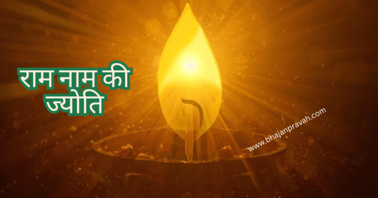 ram nam ki jyoti