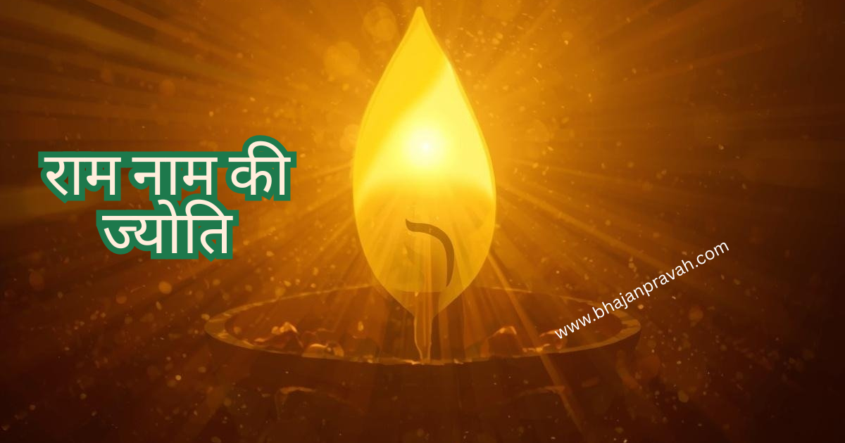 ram nam ki jyoti