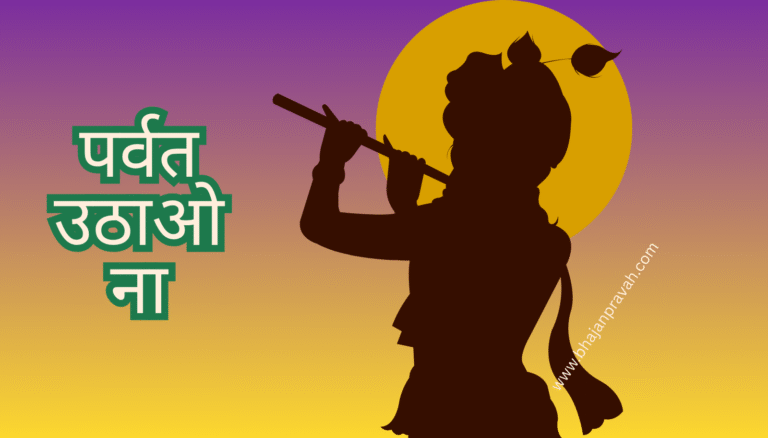 parvat uthao naa