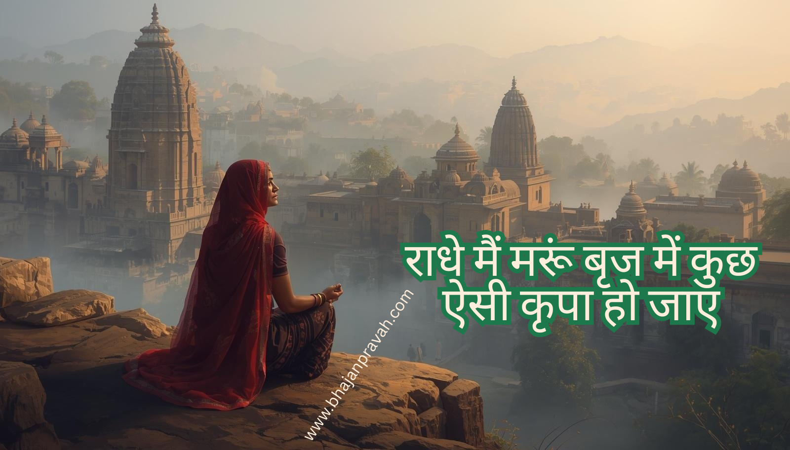 radhe main marun brij mein kuch aisi kripa ho jaye