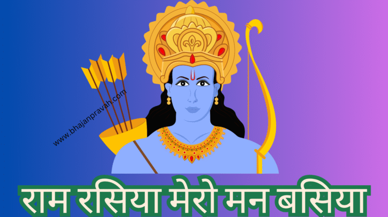 ram rasiya mero man basiya
