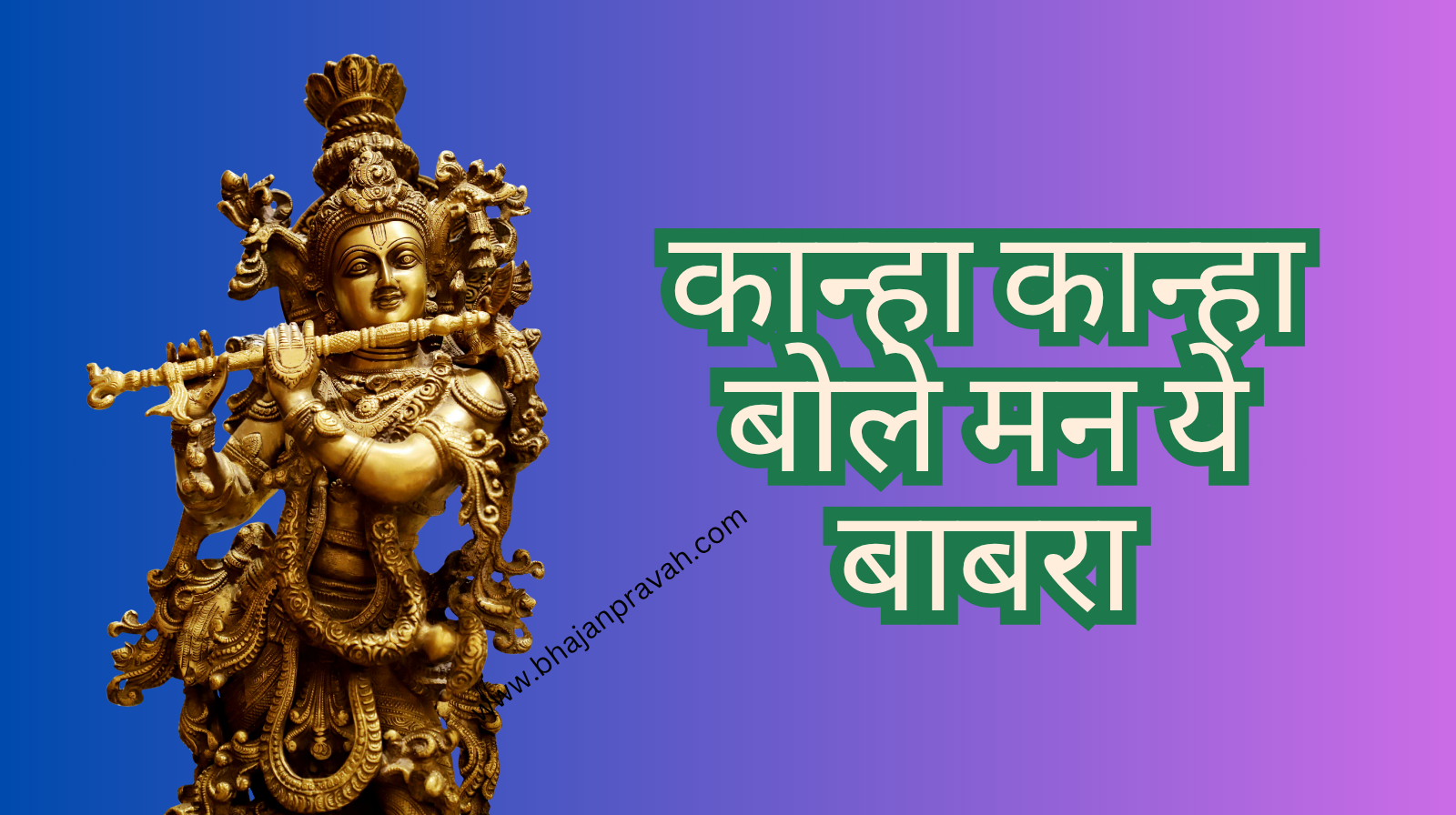 कान्हा कान्हा बोले मन ये बाबरा