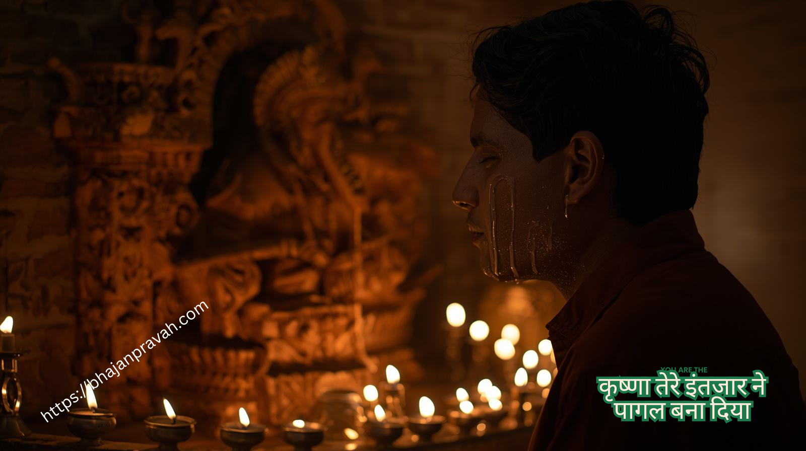 कृष्णा तेरे इंतजार ने पागल बना दिया