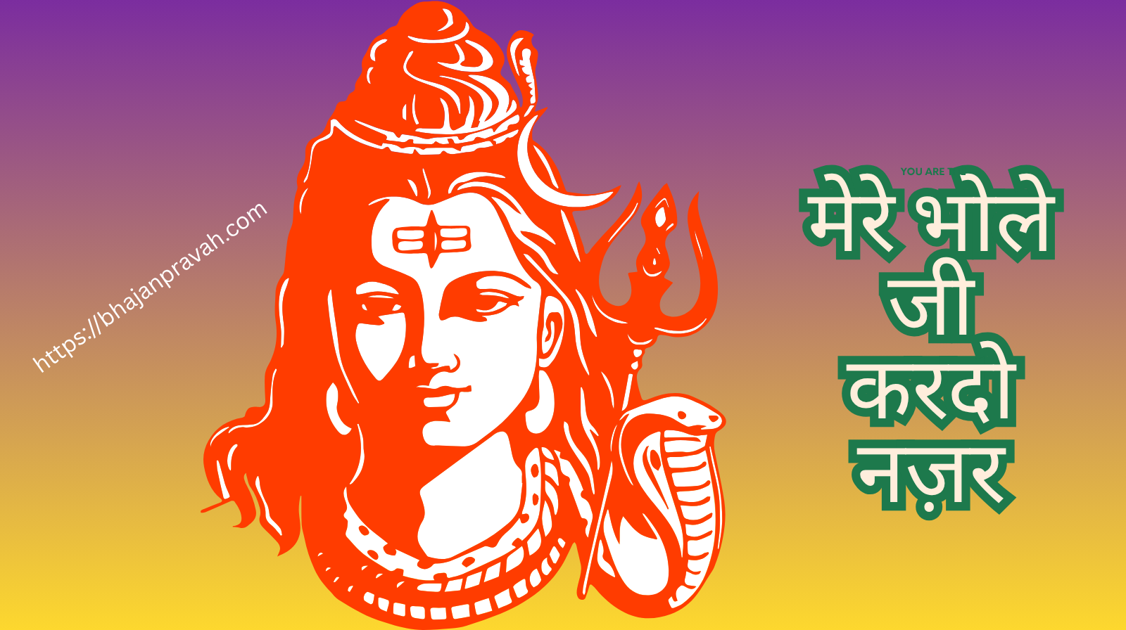 मेरे भोले जी करदो नज़र