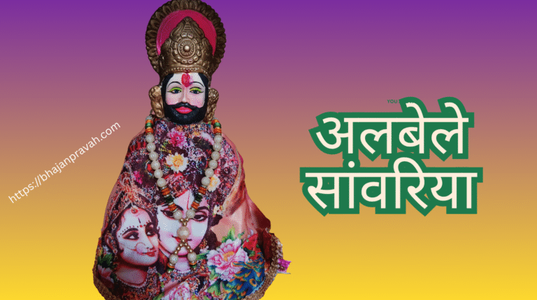 अलबेले सांवरिया