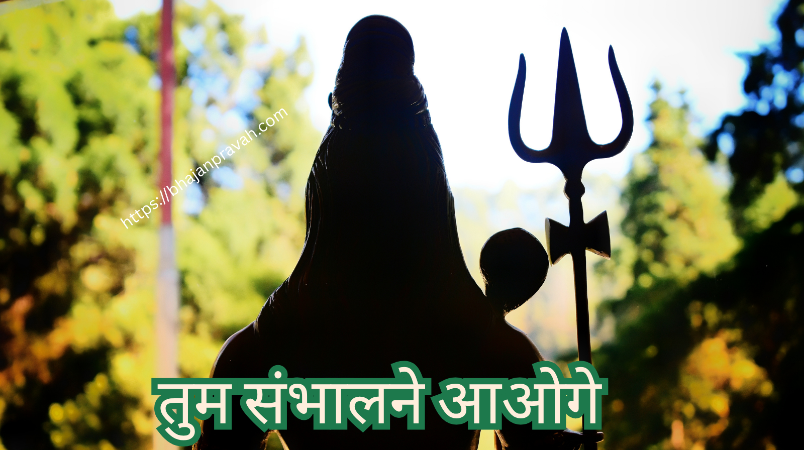 तुम संभालने आओगे