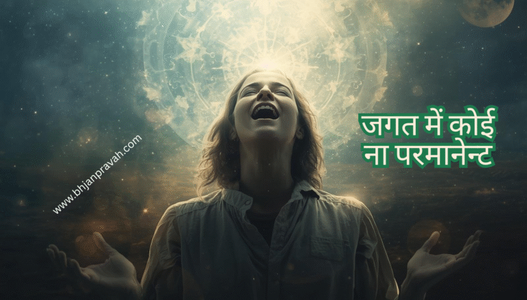 jagat mein koi na permanent