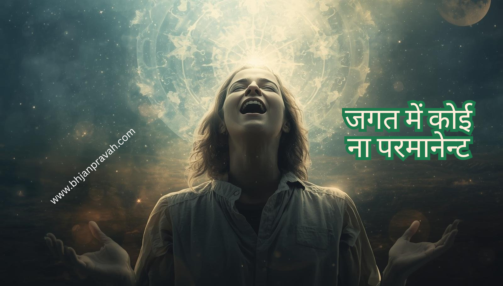 jagat mein koi na permanent