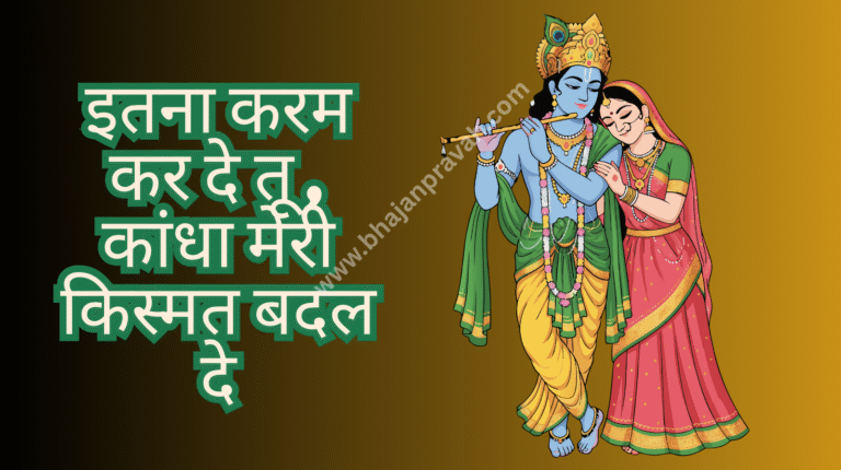 kanha meri kismat badal de