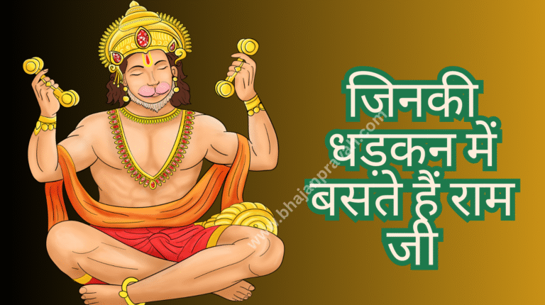 जिनकी धड़कन में बसते हैं राम जी