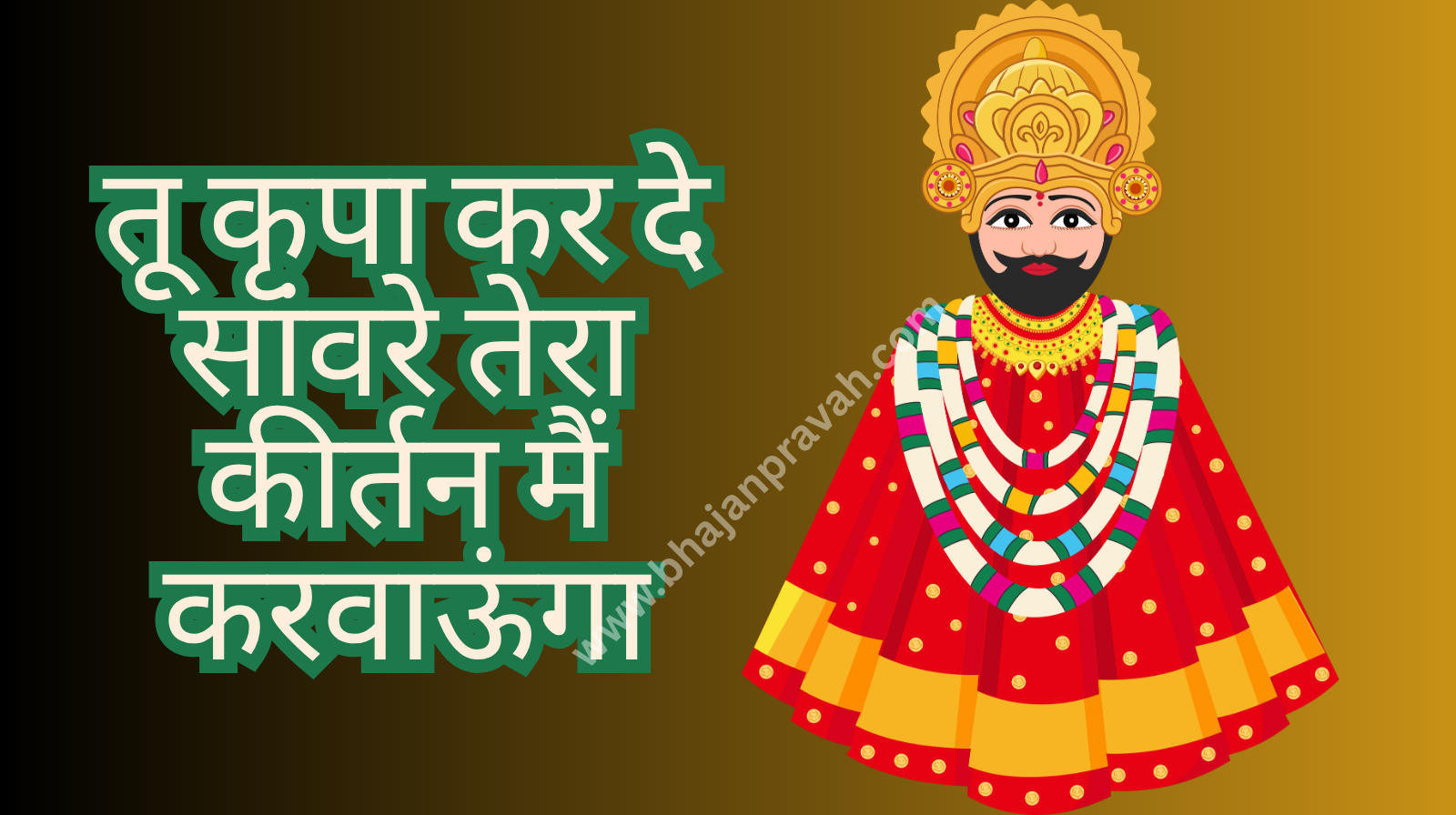 Tu Kripa karde Sanwre Tere kirtan main karwaunga