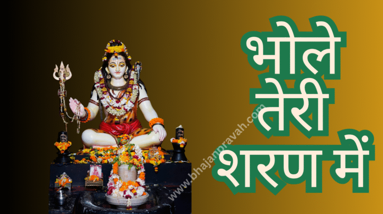 bhole teri sharan mein