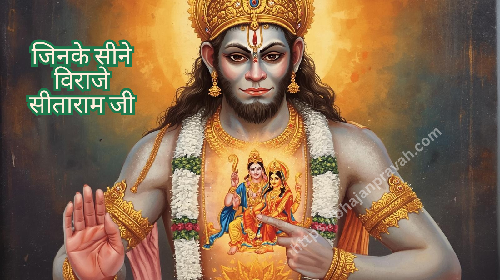 जिनके सीने विराजे सीताराम जी