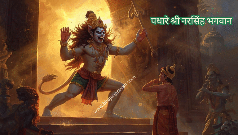 padhare shree narsingh bhagwan